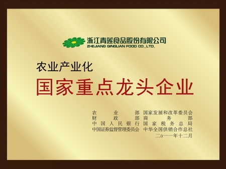 農業產業化國家重點龍頭企業